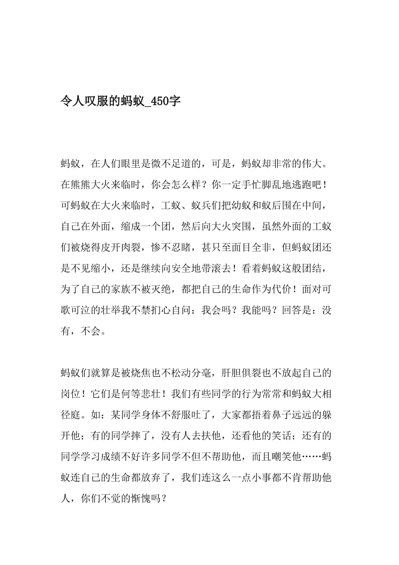 令人叹服的蚂蚁_450字-最新精品作文-精品文档资料.doc_第1页