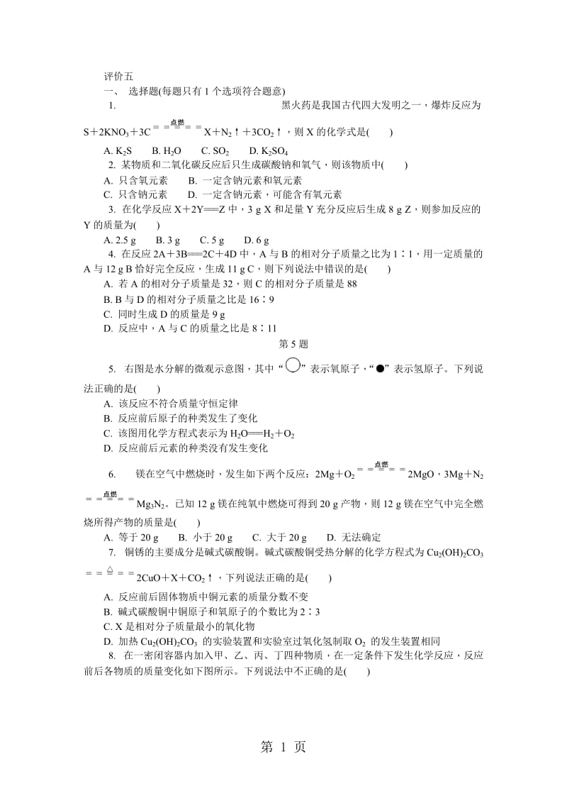 第五单元　化学方程式 评价五（无答案）-精选文档.docx_第1页