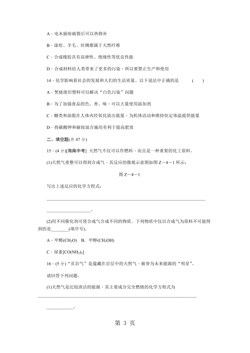 科粤版九年级化学下册现代生活与化学综合测试题-word文档.docx_第3页