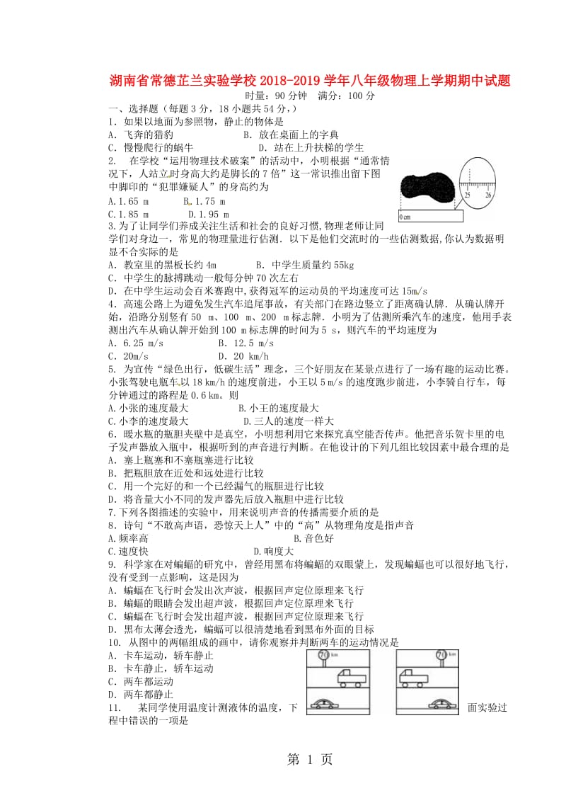 湖南省常德芷兰实验学校20182019学年八年级物理上学期期中试题-word文档.doc_第1页