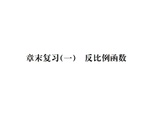 2018-2019学年九年级人教版数学课件：第二十六章章末复习(一) 反比例函数 (共25张PPT).ppt