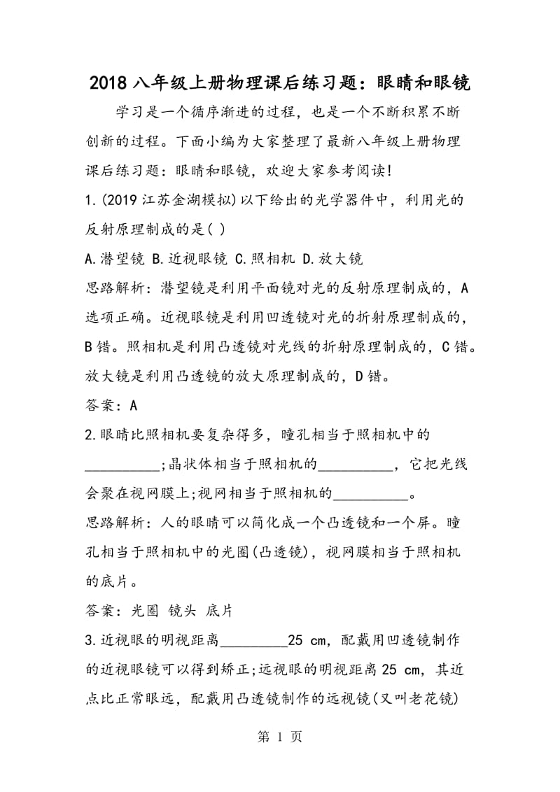 八年级上册物理课后练习题：眼睛和眼镜-word文档资料.doc_第1页