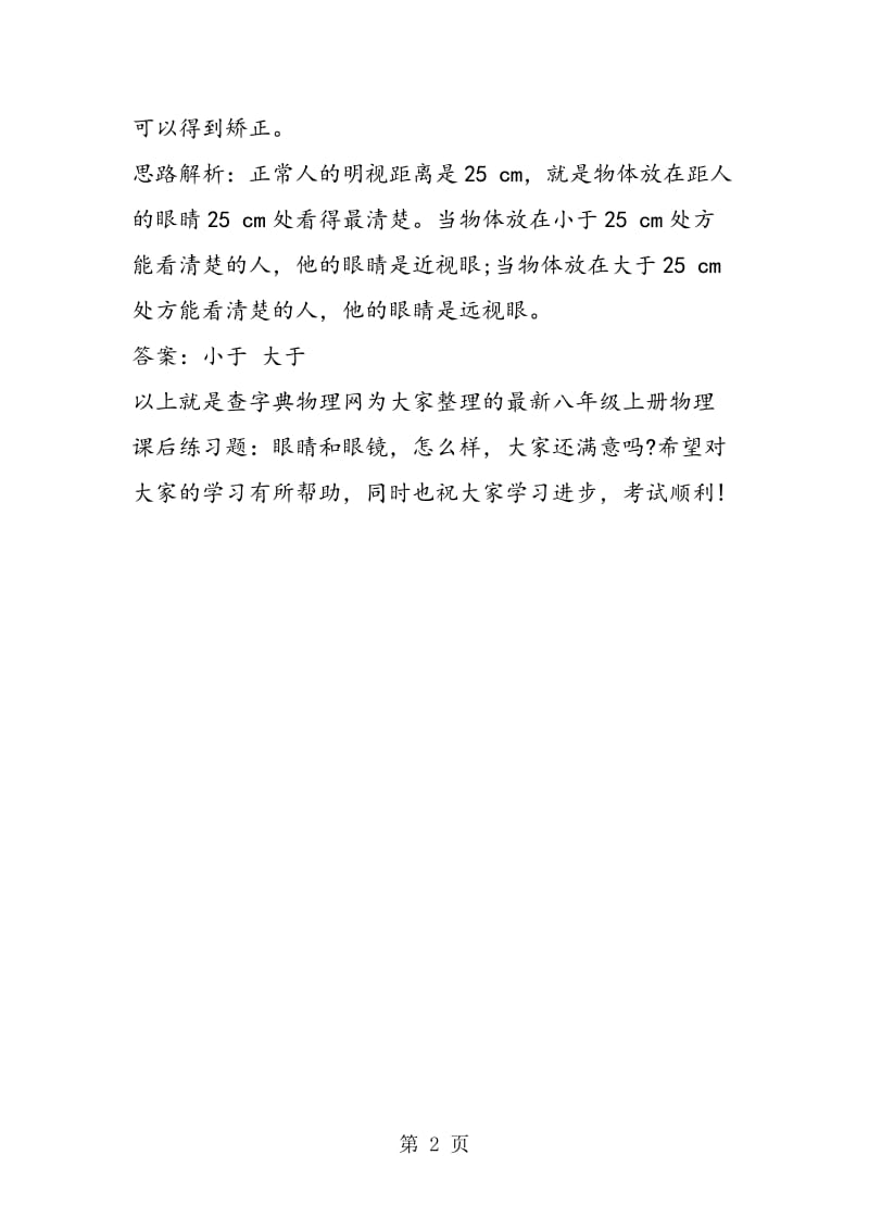 八年级上册物理课后练习题：眼睛和眼镜-word文档资料.doc_第2页