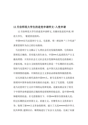 12月份师范大学生的进党申请样文-入党申请-2019年文档.doc