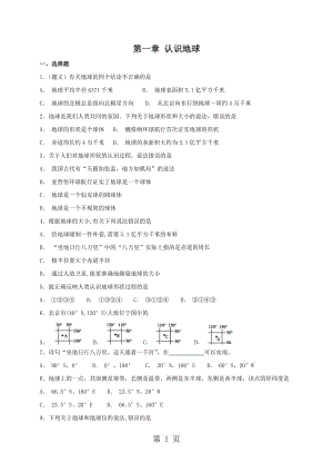 粤人版七年级上册地理：第一章 认识地球 单元检测卷-word文档资料.doc