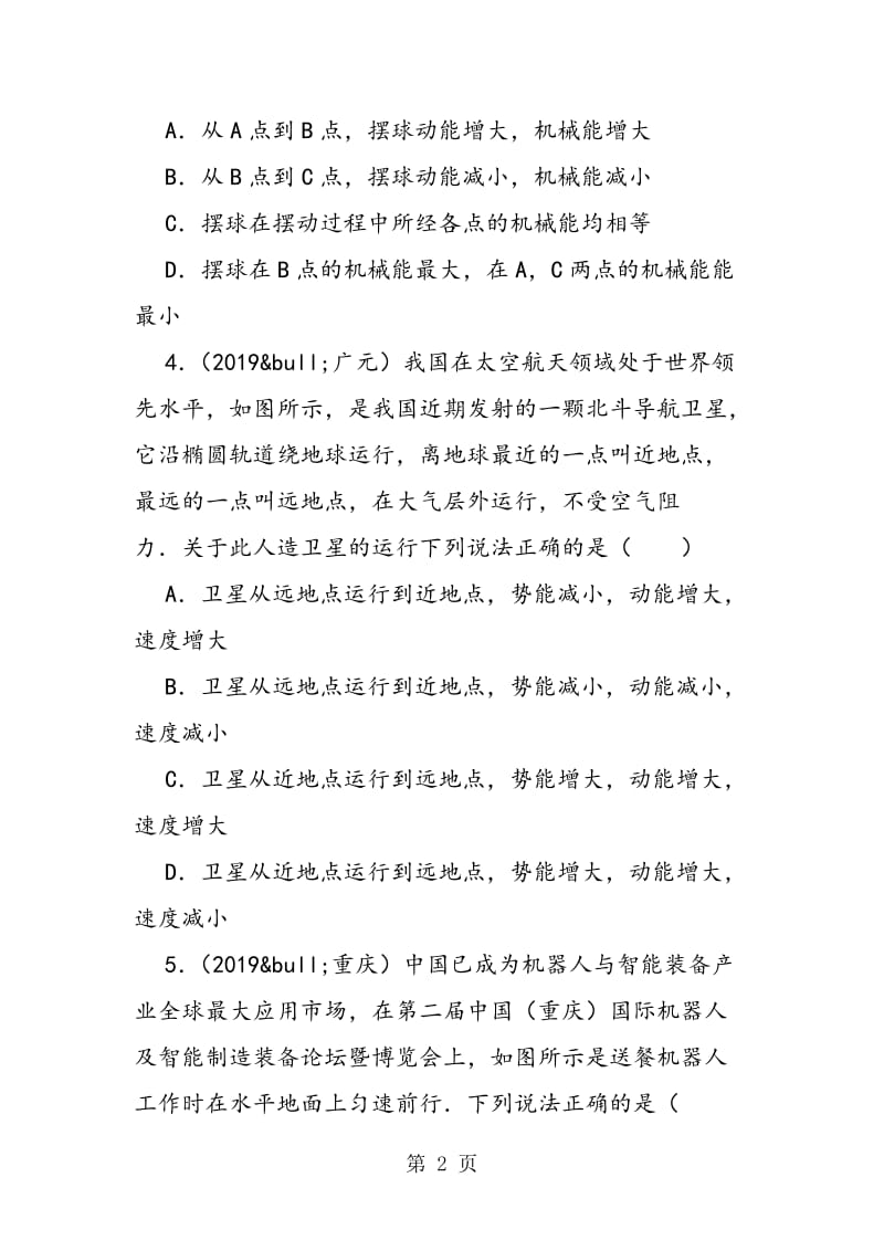 全国各地中考物理试题功和机械能分类解析汇编-word文档资料.doc_第2页