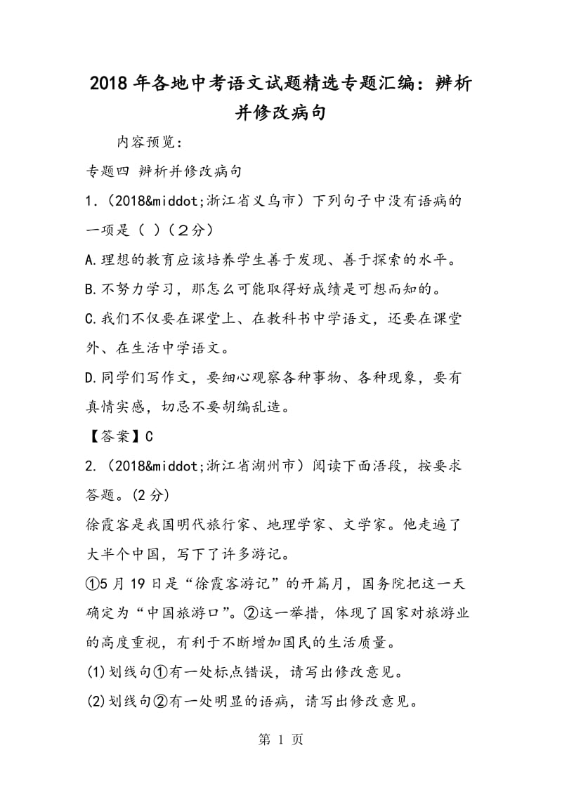 2019年各地中考语文试题精选专题汇编：辨析并修改病句-文档资料.doc_第1页