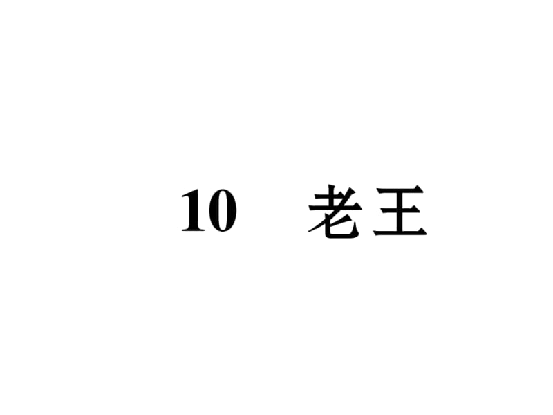 2018-2019学年七年级语文人教版下册课件：10 老王 (共21张PPT).ppt_第2页