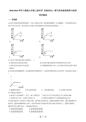 人教版九年级上册化学 实验活动1 氧气的实验室制取与性质 同步测试-word文档.docx