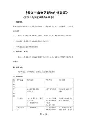 湘教版八下地理7.4《长江三角洲区域的内外联系》教案及学案-文档资料.doc