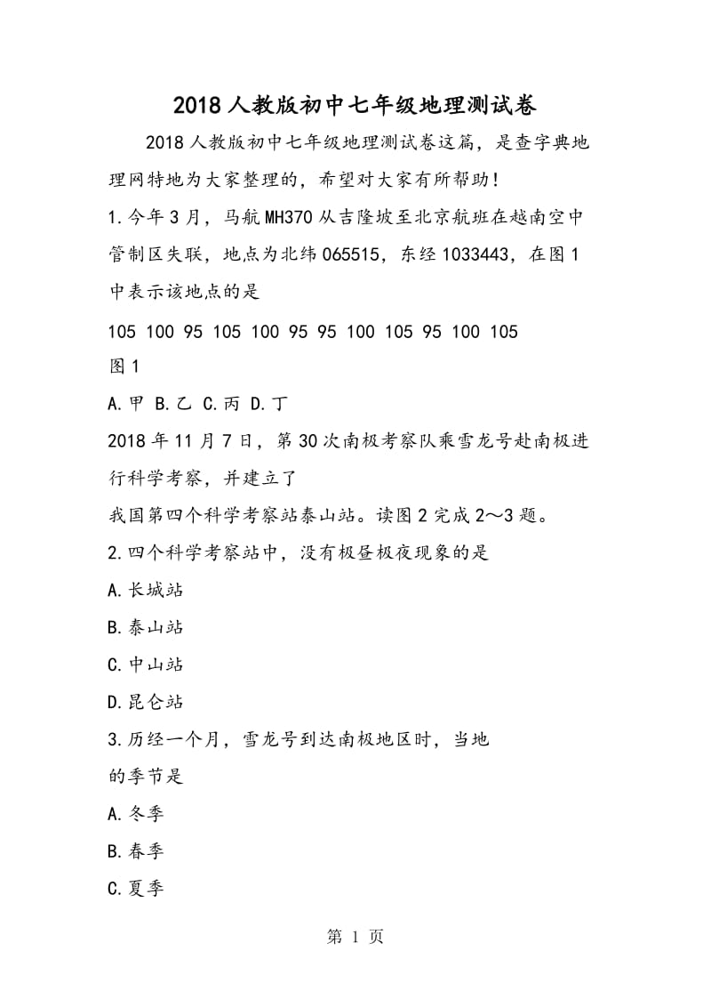 人教版初中七年级地理测试卷-word文档资料.doc_第1页