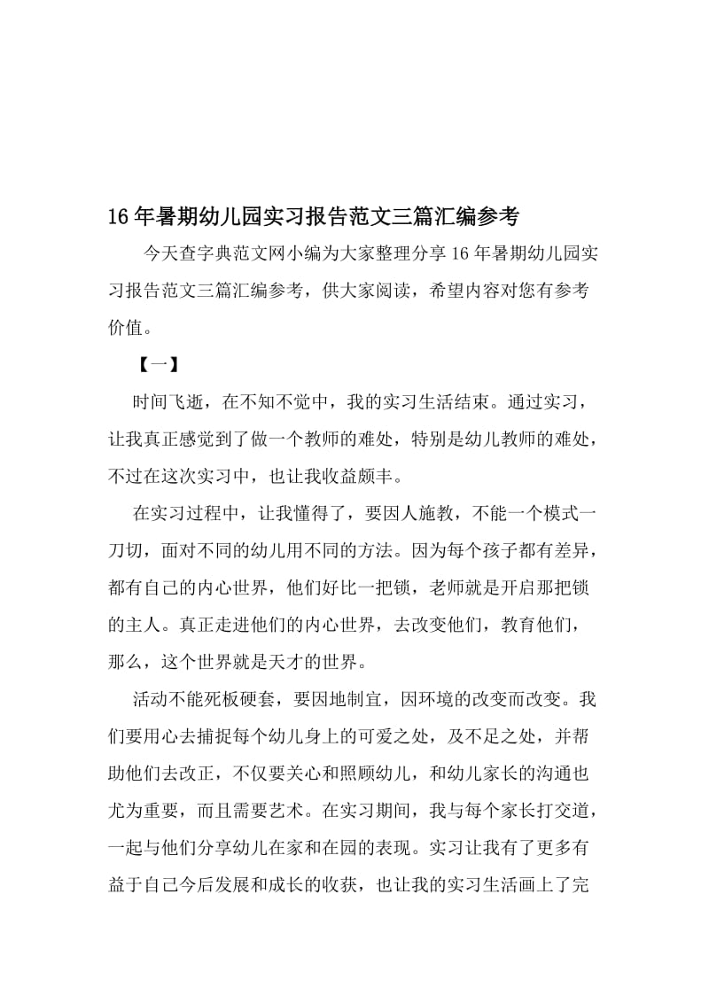 16年暑期幼儿园实习报告范文三篇汇编参考-精品文档资料.doc_第1页