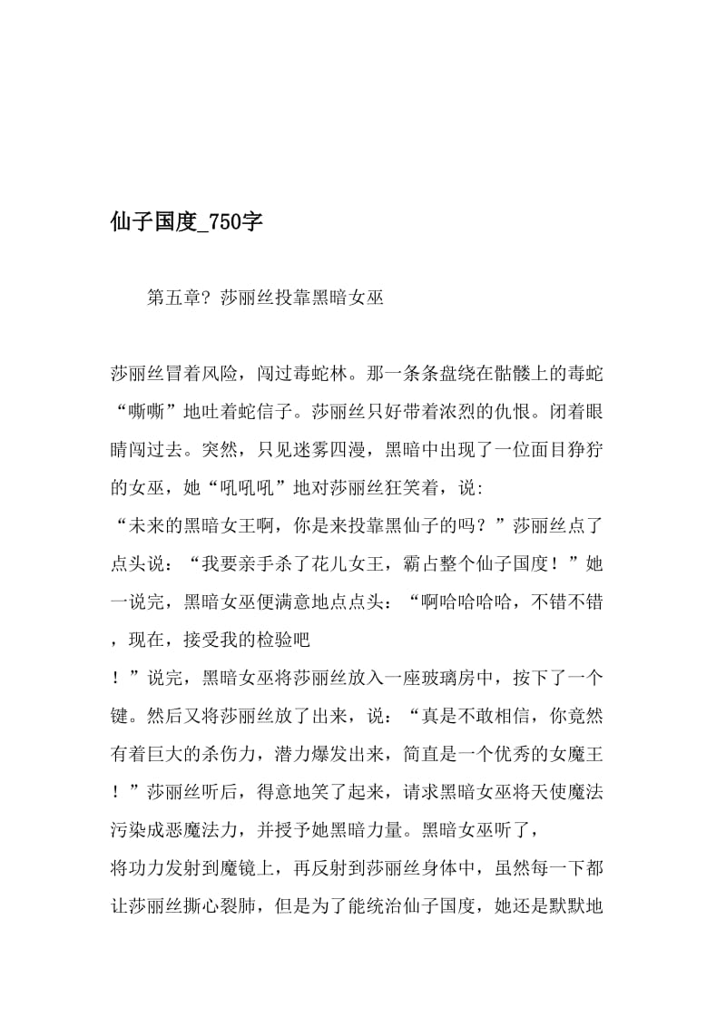 仙子国度_750字-最新精品作文-精选资料.doc_第1页