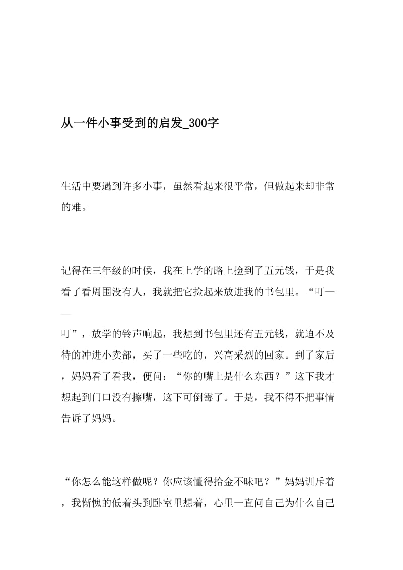 从一件小事受到的启发_300字-最新精品作文-精选文档.doc_第1页