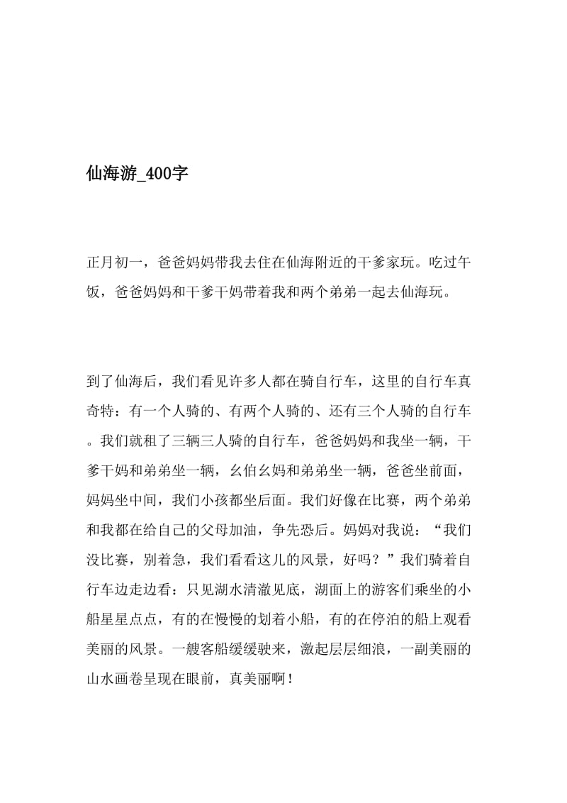 仙海游_400字-最新精品作文-2019年精选文档.doc_第1页