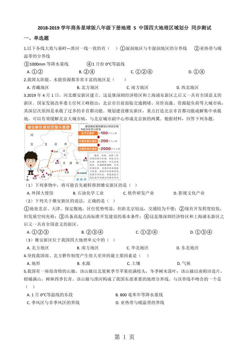 2019年商务星球版八年级下册地理 5 中国四大地理区域划分 同步测试-文档资料.docx_第1页