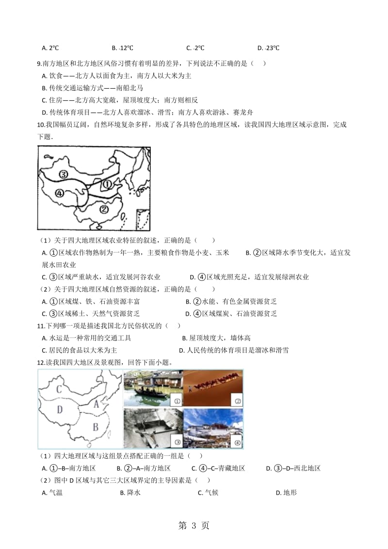 2019年商务星球版八年级下册地理 5 中国四大地理区域划分 同步测试-文档资料.docx_第3页