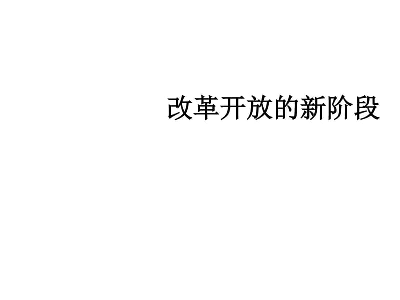 《改革开放的新阶段》课件图文.ppt4.ppt_第1页