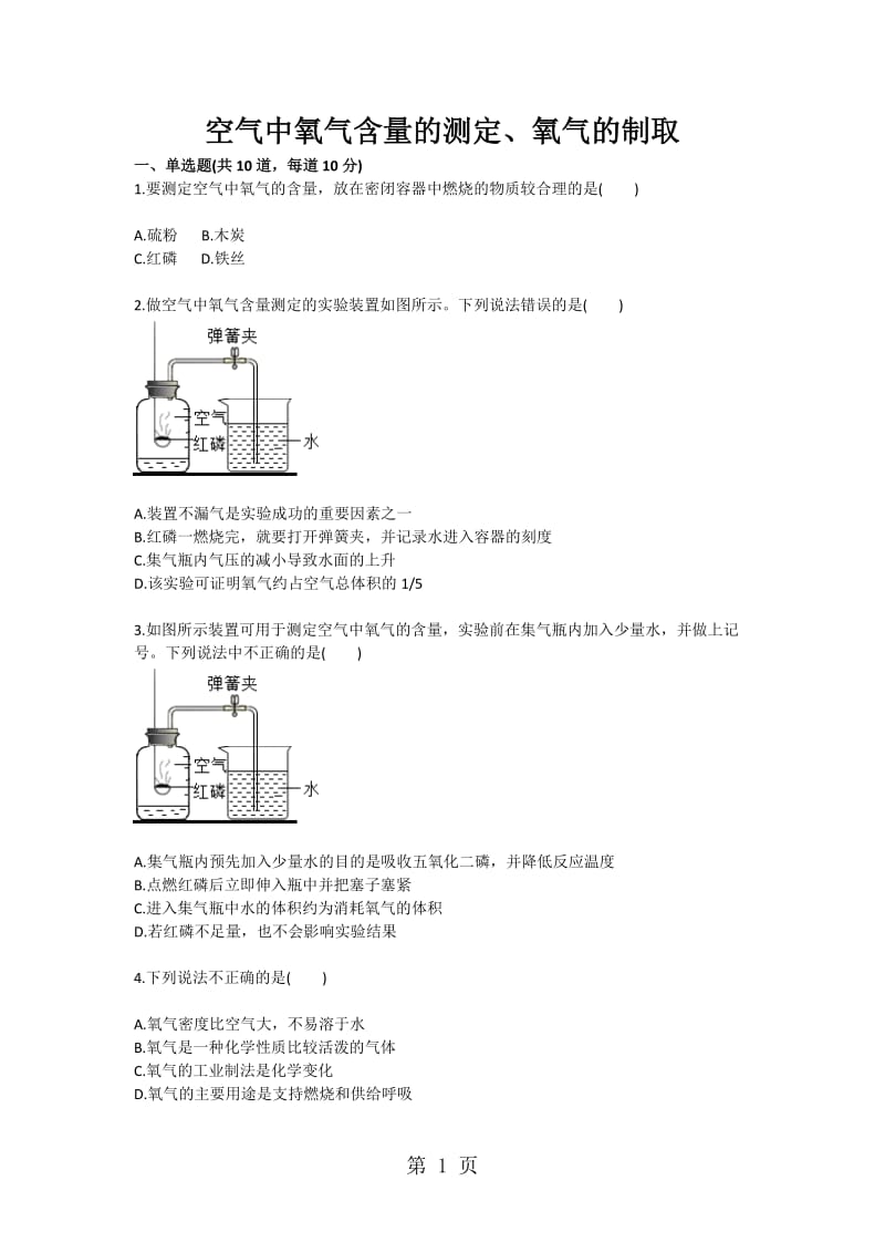 人教版九年级化学基础训练 空气中氧气含量的测定、氧气的制取 天天练（无答案）-word文档资料.doc_第1页