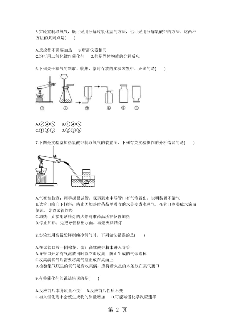 人教版九年级化学基础训练 空气中氧气含量的测定、氧气的制取 天天练（无答案）-word文档资料.doc_第2页