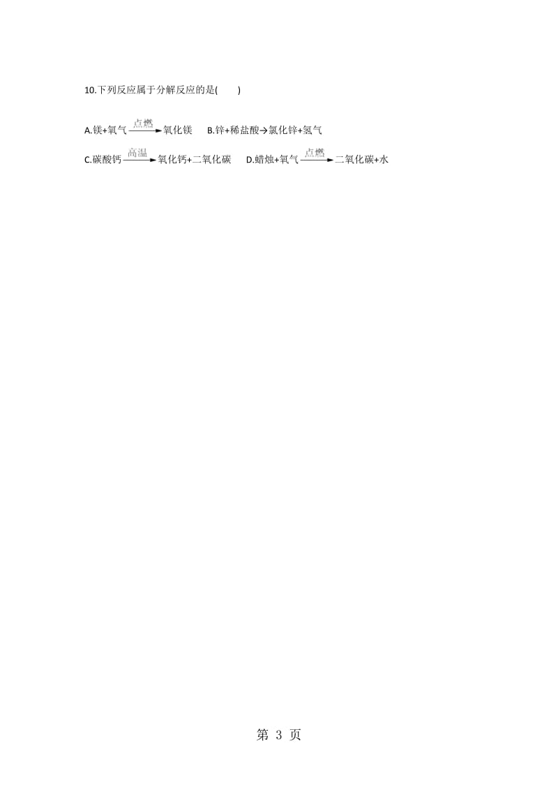 人教版九年级化学基础训练 空气中氧气含量的测定、氧气的制取 天天练（无答案）-word文档资料.doc_第3页