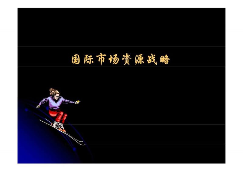 国际市场资源战略.ppt_第1页