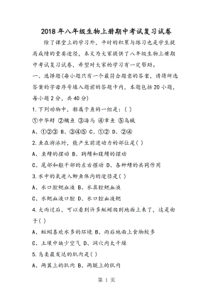 八年级生物上册期中考试复习试卷-word.doc