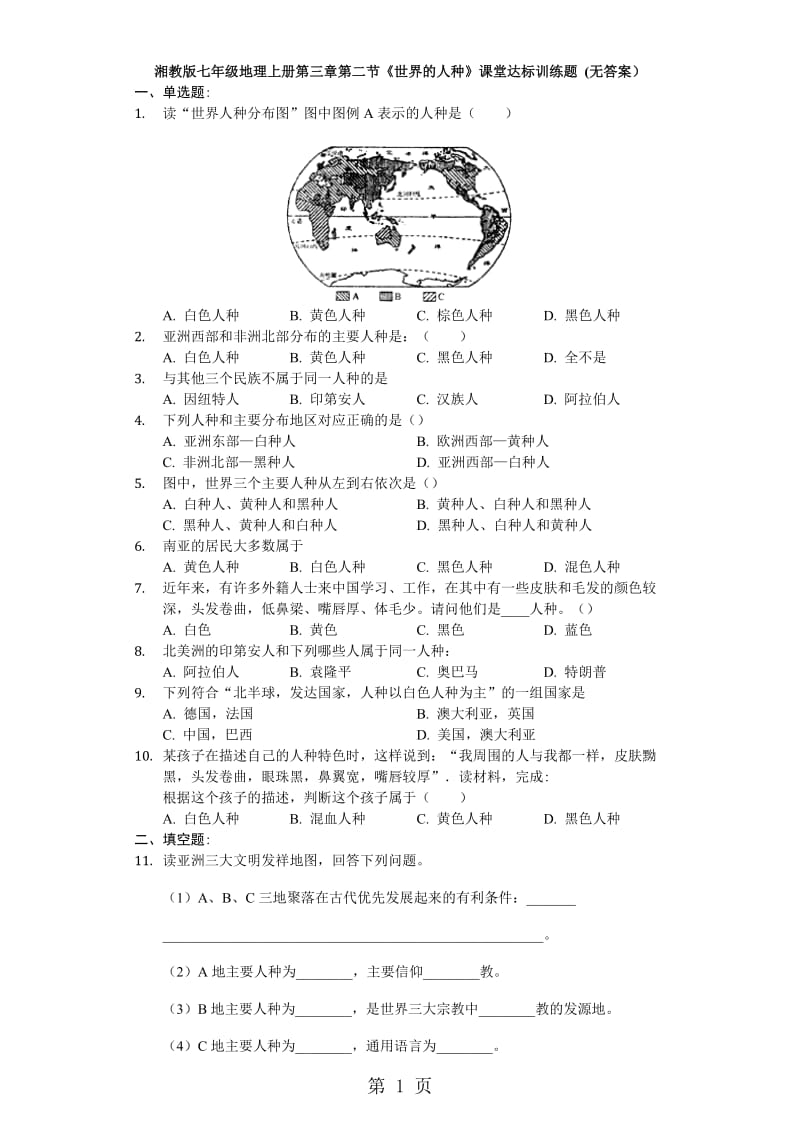 湘教版七年级地理上册第三章 第二节《世界的人种》课堂达标训练题(无答案）-精选文档.docx_第1页