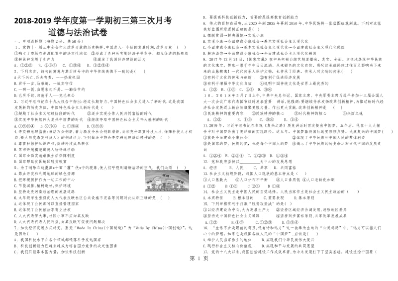 最新黑龙江省依安县泰安学校2019届九年级上学期第三次月考道德与法治试题-word文档.docx_第1页