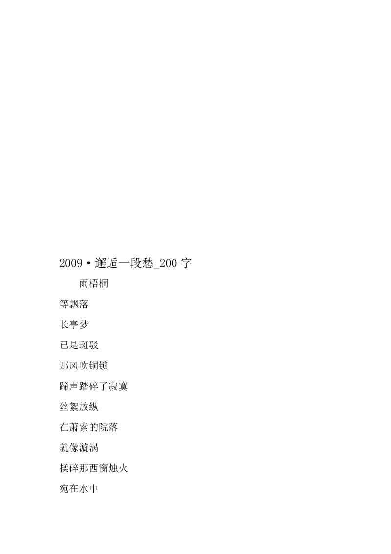 最新精品作文：2009·邂逅一段愁_200字作文-2019年文档资料.doc_第1页