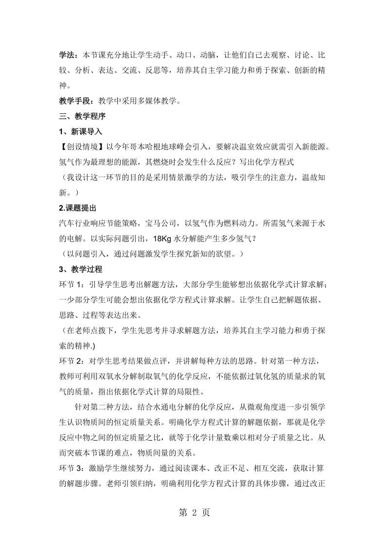 最新鲁教版九年级全册5.3化学反应中的有关计算说课稿-word文档.doc_第2页