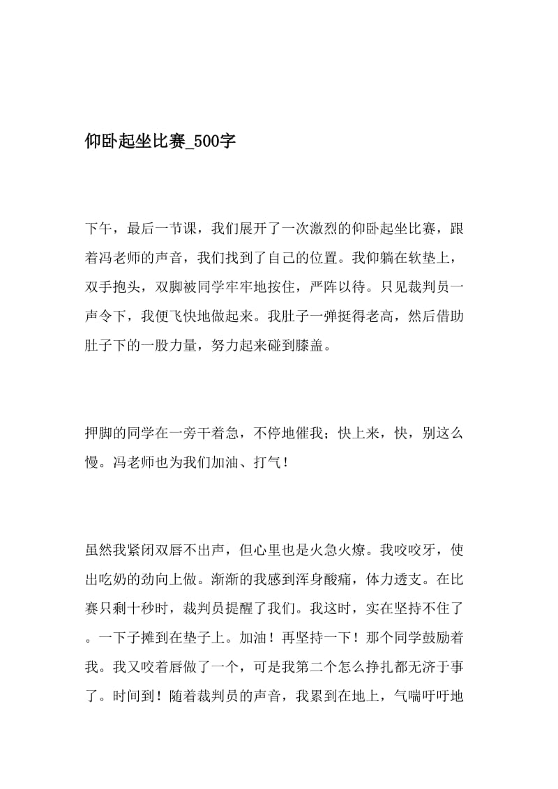 仰卧起坐比赛_500字-最新精品作文-2019年文档资料.doc_第1页