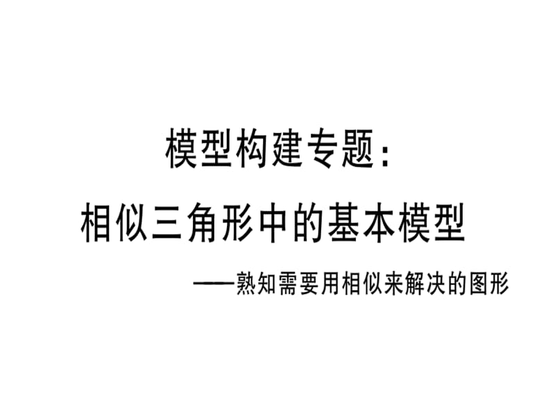 2018-2019学年九年级人教版数学下册课件：模型构建专题：相似三角形中的基本模型(共24张PPT).ppt_第1页