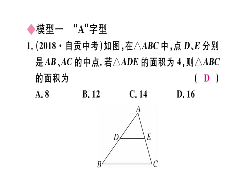 2018-2019学年九年级人教版数学下册课件：模型构建专题：相似三角形中的基本模型(共24张PPT).ppt_第2页