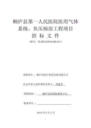 [临床医学]桐庐县第一人民医院医用气体系统.doc