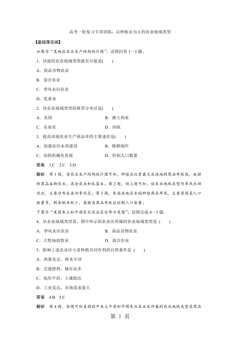 最新高考一轮复习专项训练：以种植业为主的农业地域类型-word文档.docx_第1页