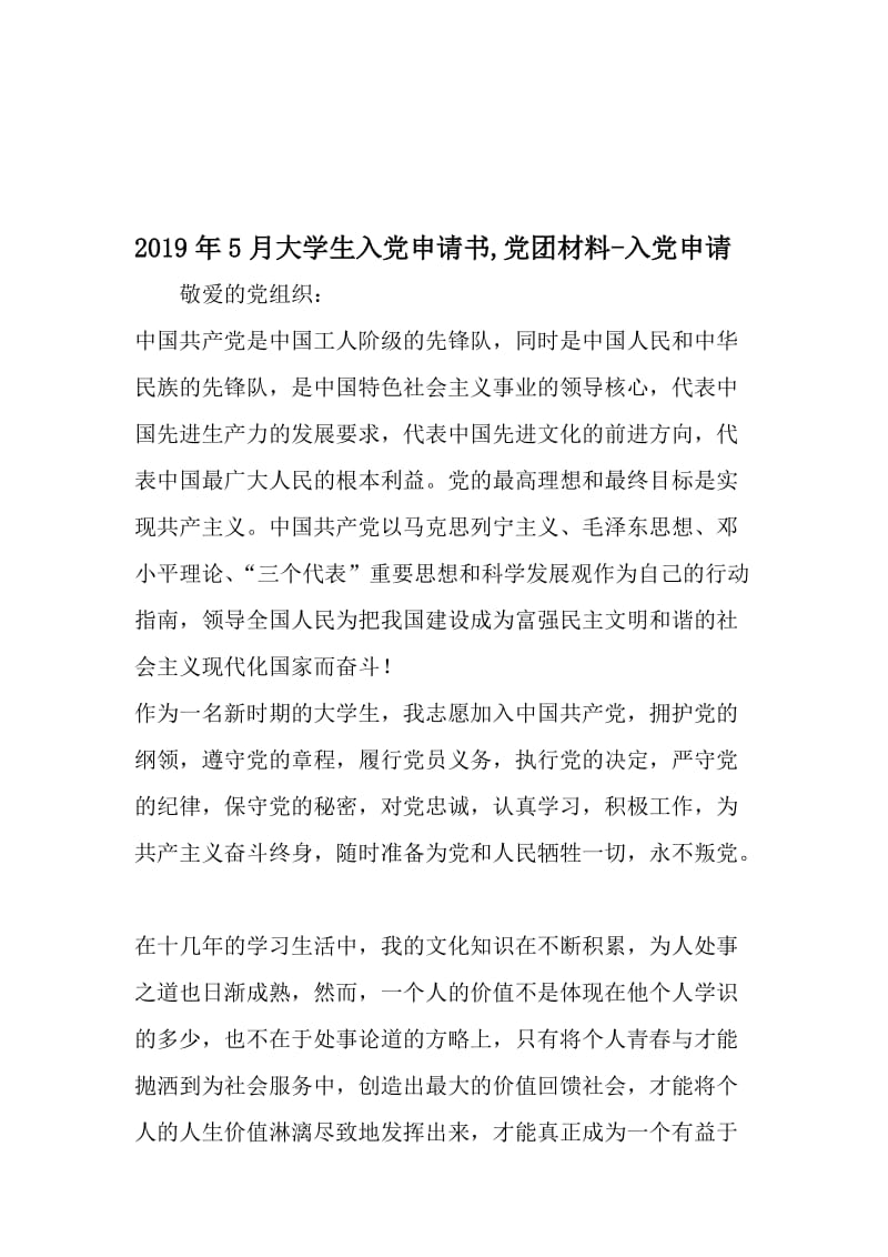 5月大学生入党申请书,党团材料-入党申请-2019年精选文档.doc_第1页