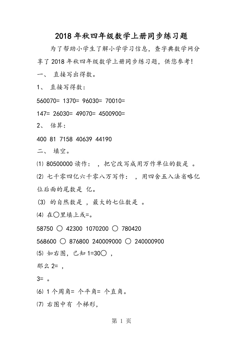 2019年四年级数学上册同步练习题-文档资料.doc_第1页