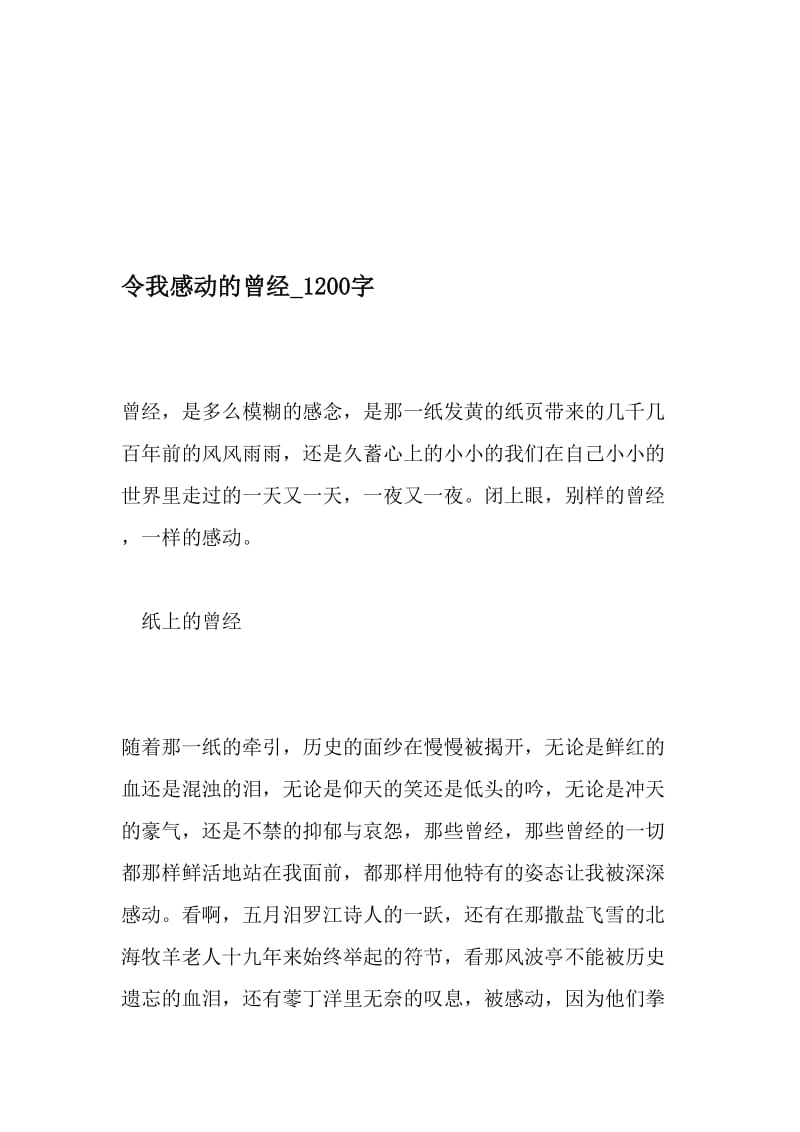 令我感动的曾经_1200字-最新精品作文-最新文档资料.doc_第1页