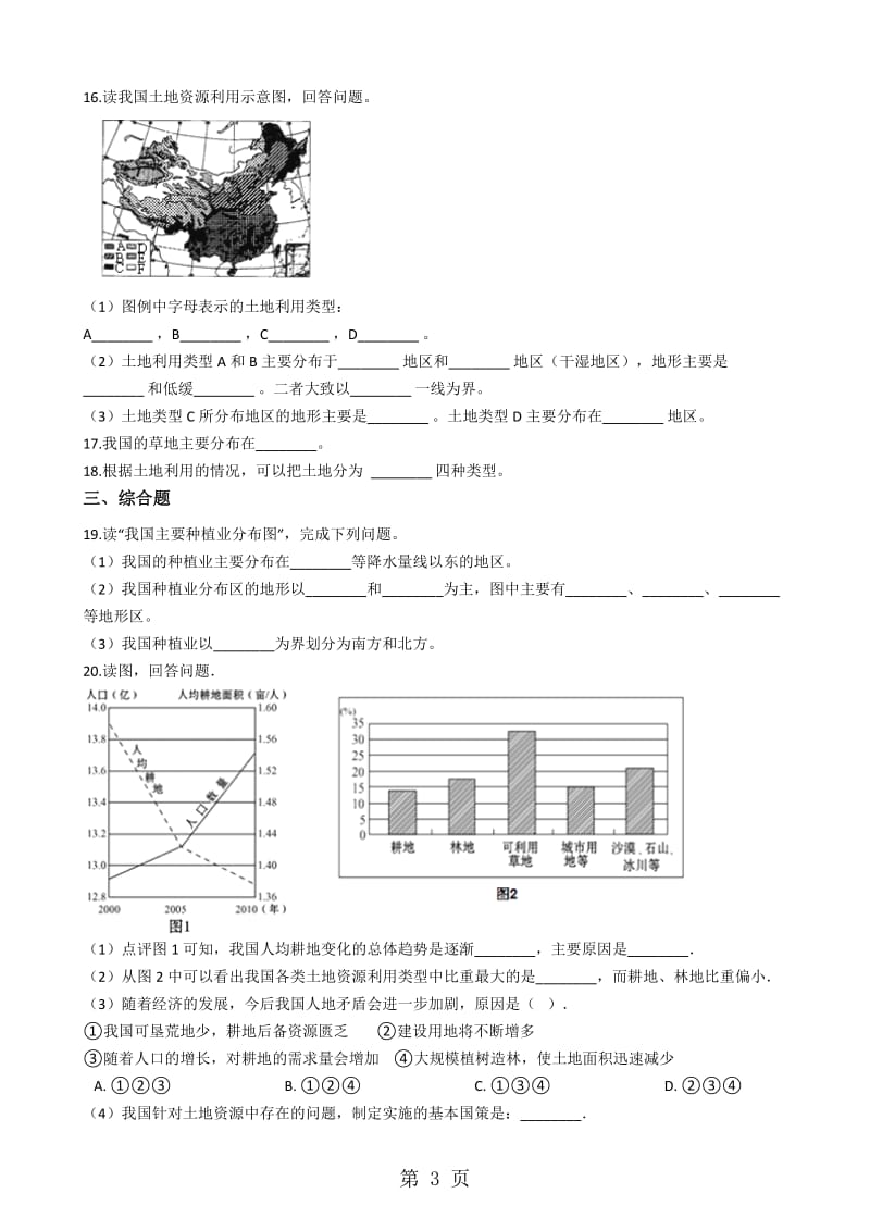 2019年商务星球版八年级上册地理 3.1合理利用土地资源 同步练习-文档资料.docx_第3页