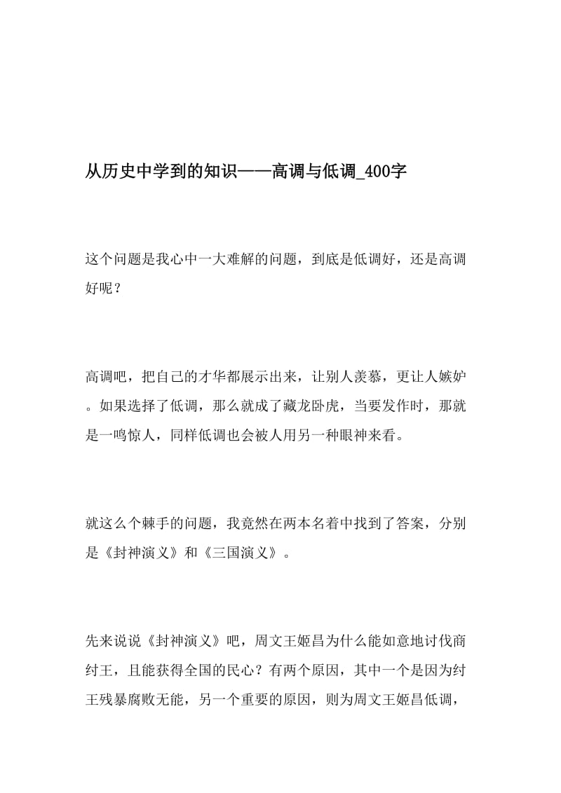 从历史中学到的知识——高调与低调_400字-最新精品作文-最新年文档.doc_第1页