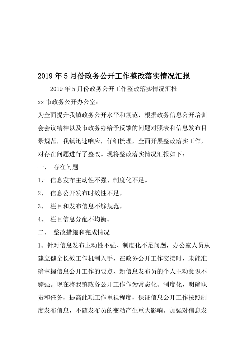 5月份政务公开工作整改落实情况汇报-文档资料.doc_第1页