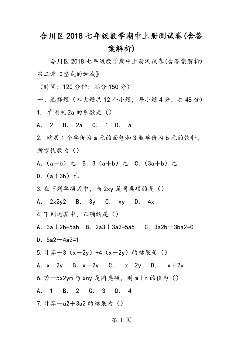 2019年合川区七年级数学期中上册测试卷(含答案解析)-文档资料.doc_第1页