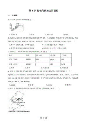 湘教版七年级上册地理 第四章 第3节 影响气候的主要因素 同步检测（无答案）-word文档.doc