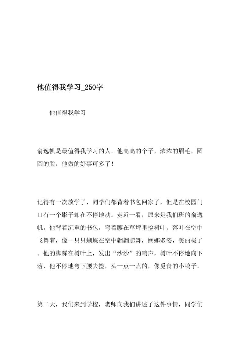 他值得我学习_250字-最新精品作文-2019年精选文档.doc_第1页