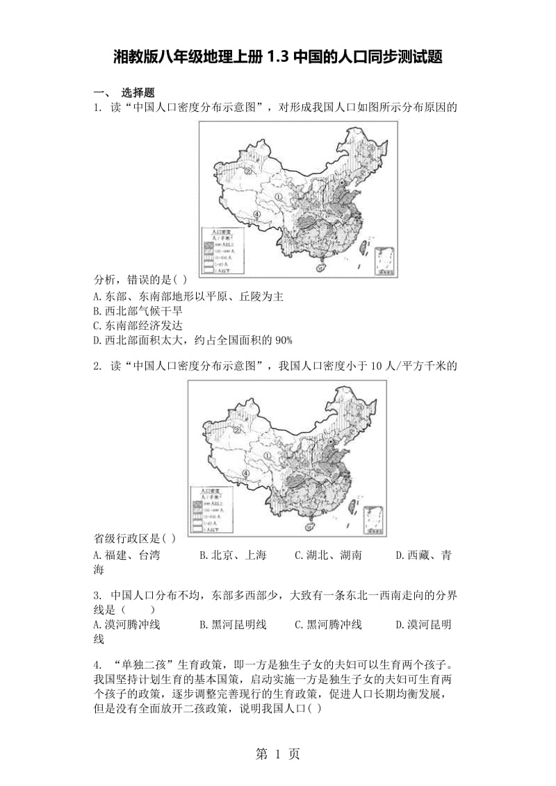 湘教版八年级地理上册1.3中国的人口同步测试题-精选文档.doc_第1页