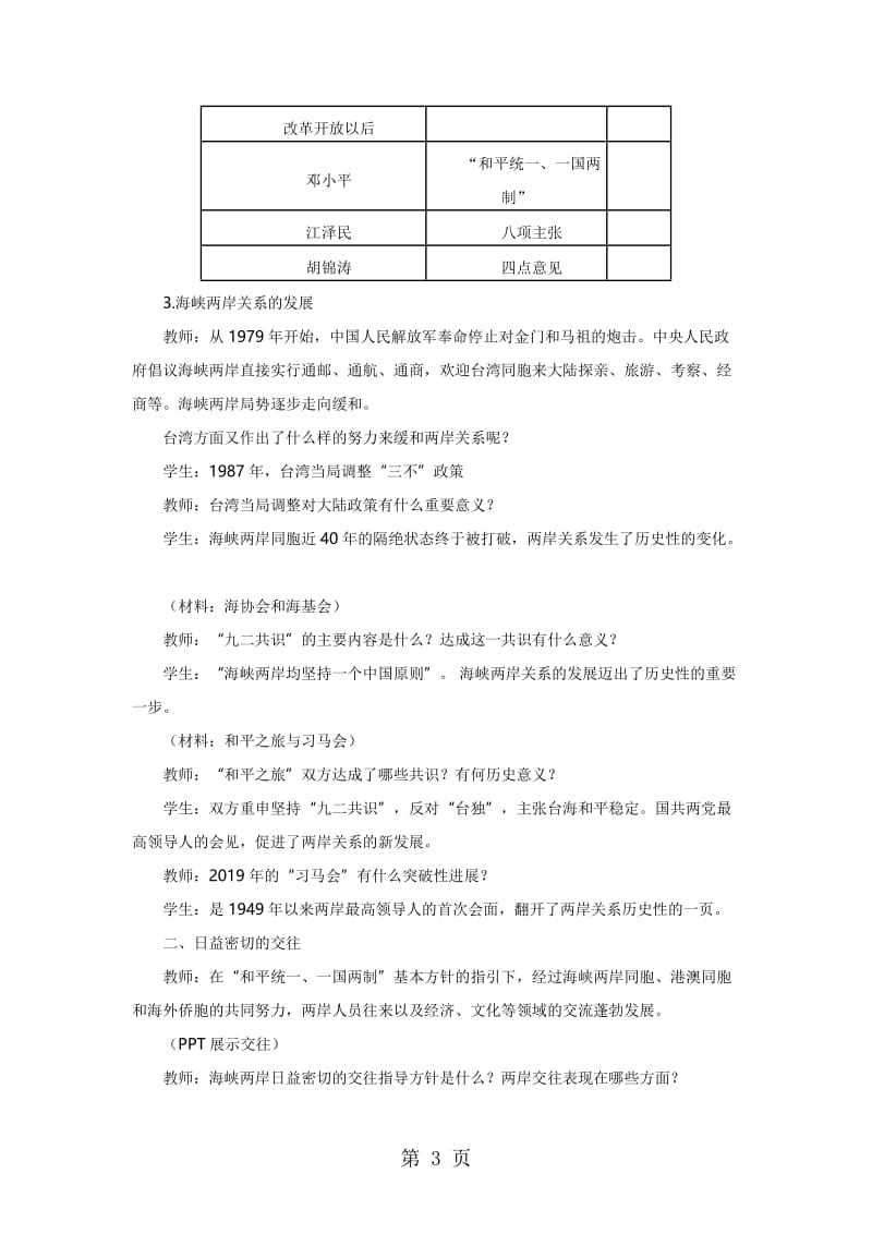 人教版八年级下册（部编版）第14课《海峡两岸的交往》教案-word文档.doc_第3页