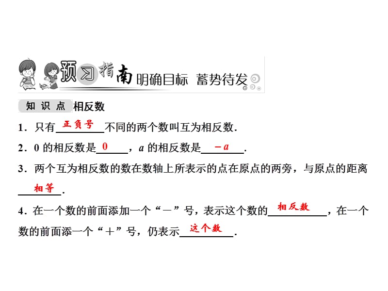 2018-2019学年七年级华东师大版课件： 2．3　相反数 (共12张PPT).ppt_第2页