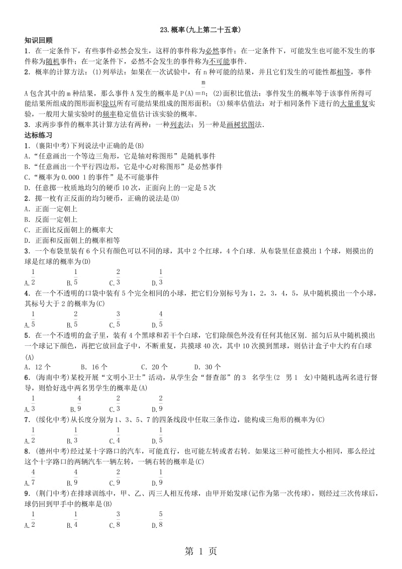 人教版九年级数学下册练习：自主复习23.概率-word.doc_第1页