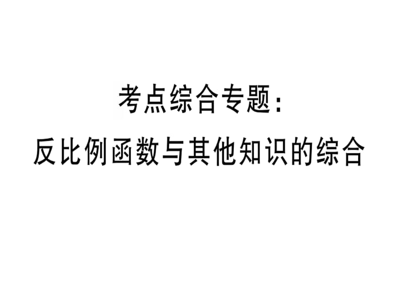 2018-2019学年九年级人教版数学下册课件：考点综合专题：反比例函数与其他知识的综合(共23张PPT).ppt_第1页